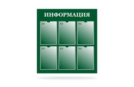 Стенд "Информация" на 6 карманов
