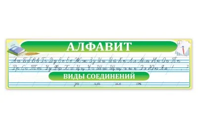 Алфавит