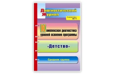 Комплексная диагностика уровней освоения программы "Детство". Диагностический журнал. Средняя группа