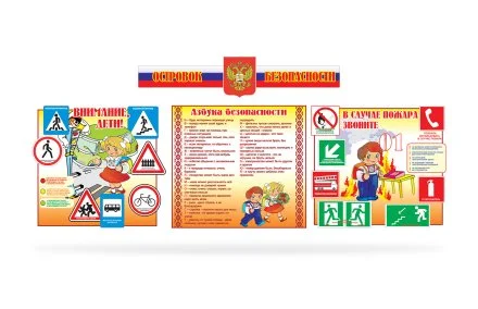 Композиция "Азбука безопасности"