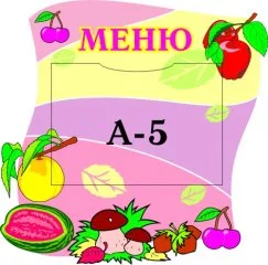 Меню