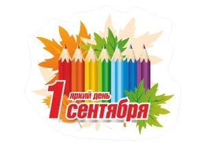Магнит "1 Сентября - яркий день"
