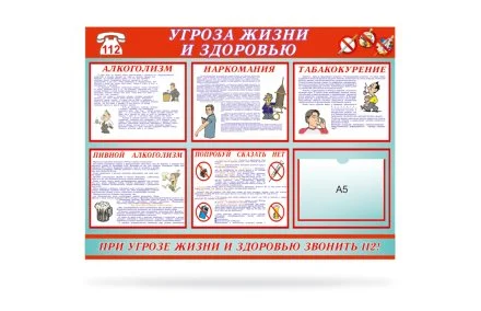 Стенд "Угроза жизни и здоровью"
