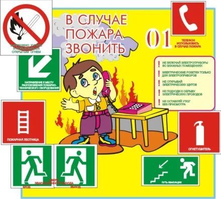 Стенд в случае пожара