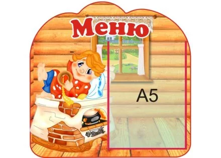 Стенд меню "По щучьему веленью"