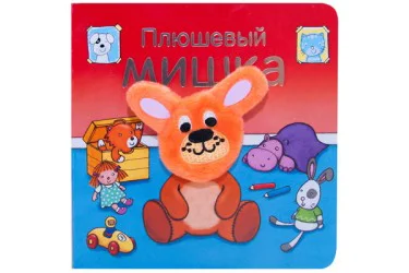 Книжки с пальчиковыми куклами. Плюшевый мишка.
