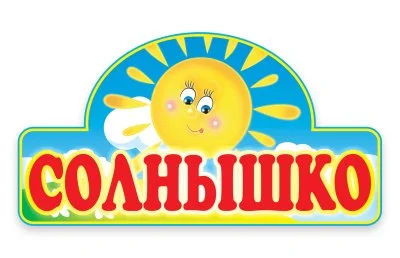 Табличка Солнышко