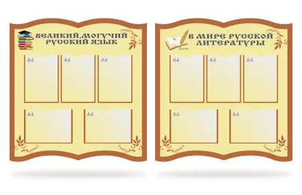 Комплект стендов "В мире русской литературы"