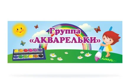 Табличка для группы "Акварельки"