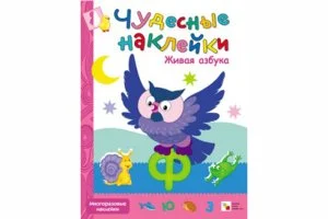 Чудесные наклейки. Живая азбука