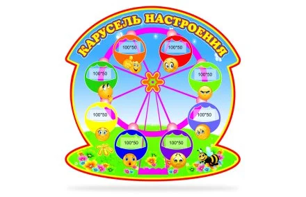 Стенд "Карусель настроения"