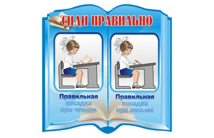 Стенд "Сиди правильно"