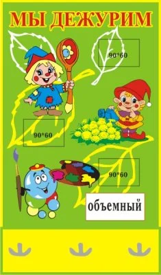 Стенд Мы дежурим