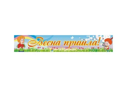 Баннер "Весна пришла"