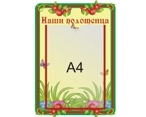 Стенд Наши полотенца 
