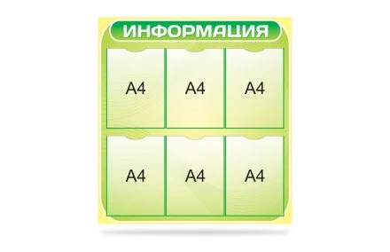 Стенд "Информация"
