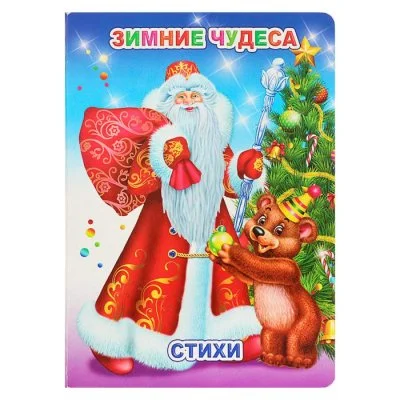 Зимние чудеса набор 4шт