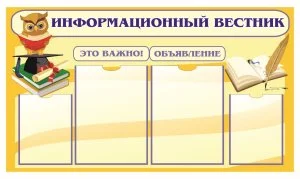 Стенд «Информационный вестник»