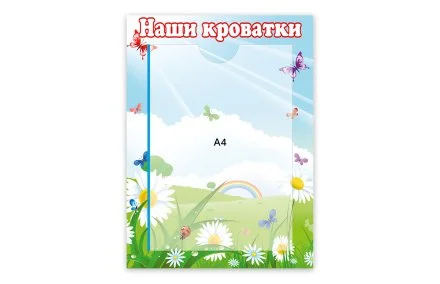 Стенд Наши кроватки