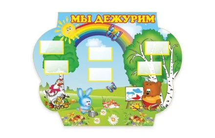 Мы дежурим из набора "Теремок"
