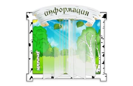 Стенд-книжка Информация 