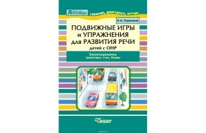 Подвижные игры и упражнения для развития речи детей с ОНР. Звукоподражание, транспорт. Пособие для логопеда