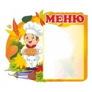 Стенды Меню