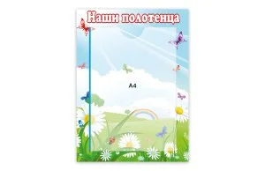 Стенд Наши полотенца