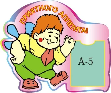Стенд Приятного аппетита! Карлсон