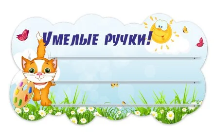 Стенд для поделок "Умелые ручки!" из набора "Котята"