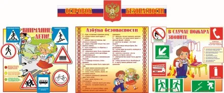 Композиция "Островок Безопасности"