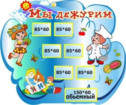 Мы дежурим