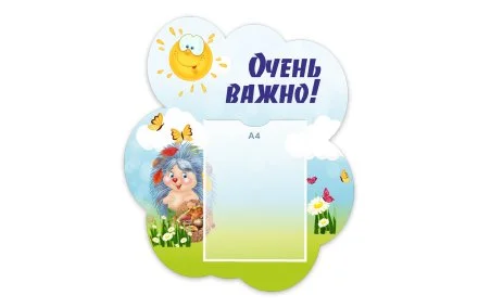 Стенд "Очень важно!" из набора "Ёжики"