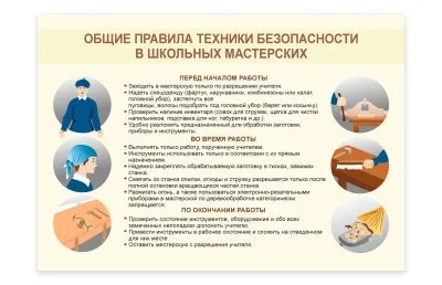 Стенд "Общие правила техники безопасности в школьных мастерских"