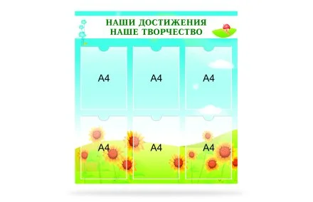 Стенд "Наши достижения, наше творчество"