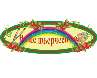 Стенд Наше творчество