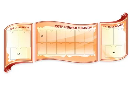 Комплект стендов для школы "Мы стемимся. Сотрудники школы. Мы побеждаем"