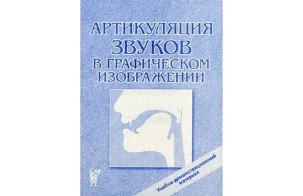 Артикуляция звуков в графическом изображении. Учебно-демонстрационный материал. приложение к книге Е.В. Новиковой "Логопедическая азбука". Новая методика обучения чтению