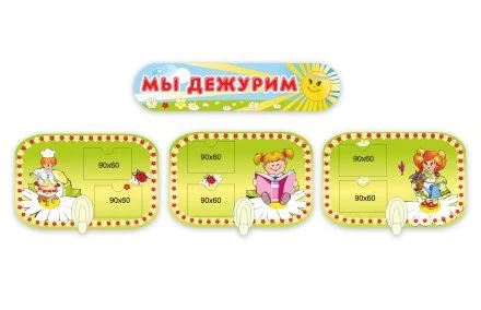 Мы дежурим