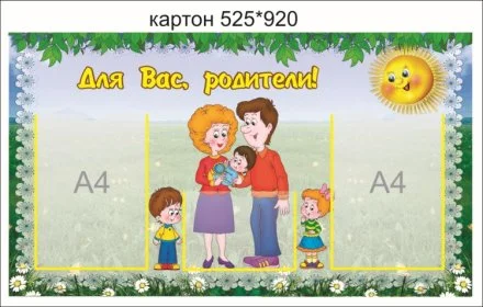 Стенд Для Вас, родители