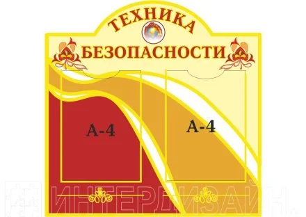Стенд "Техника безопасности"