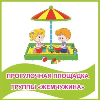 Табличка "Прогулочная площадка группы "Жемчужина""