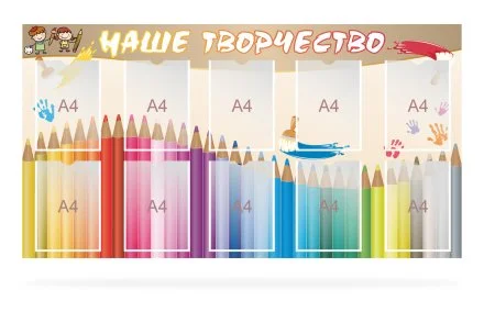Стенд "Наше творчество"