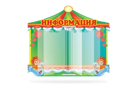 Стенд-книжка Карусель