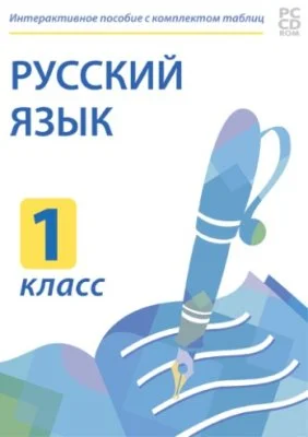 Электронные плакаты и тесты. Русский язык. 1 класс.
