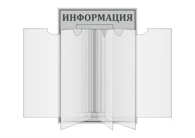 Стенд-книжка "Информация"