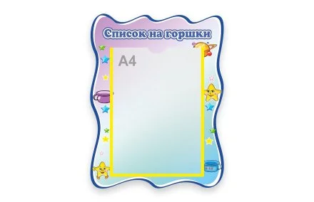 Стенд список на горшки для набора "Звездочки"
