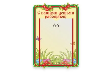 Стенд С вашими детьми работают 
