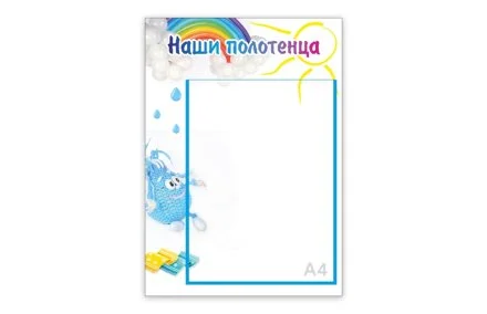 Стенд "Наши полотенца.Капелька"