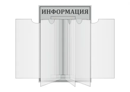 Стенд-книжка "Информация"